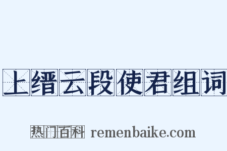 上缙云段使君组词是什么意思的图片